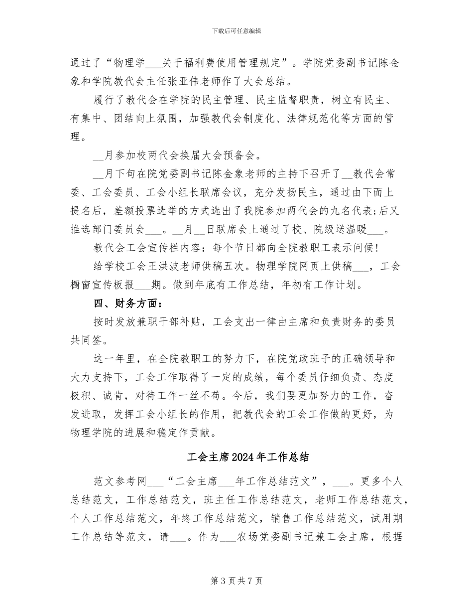 工会主席2024年个人工作总结_第3页