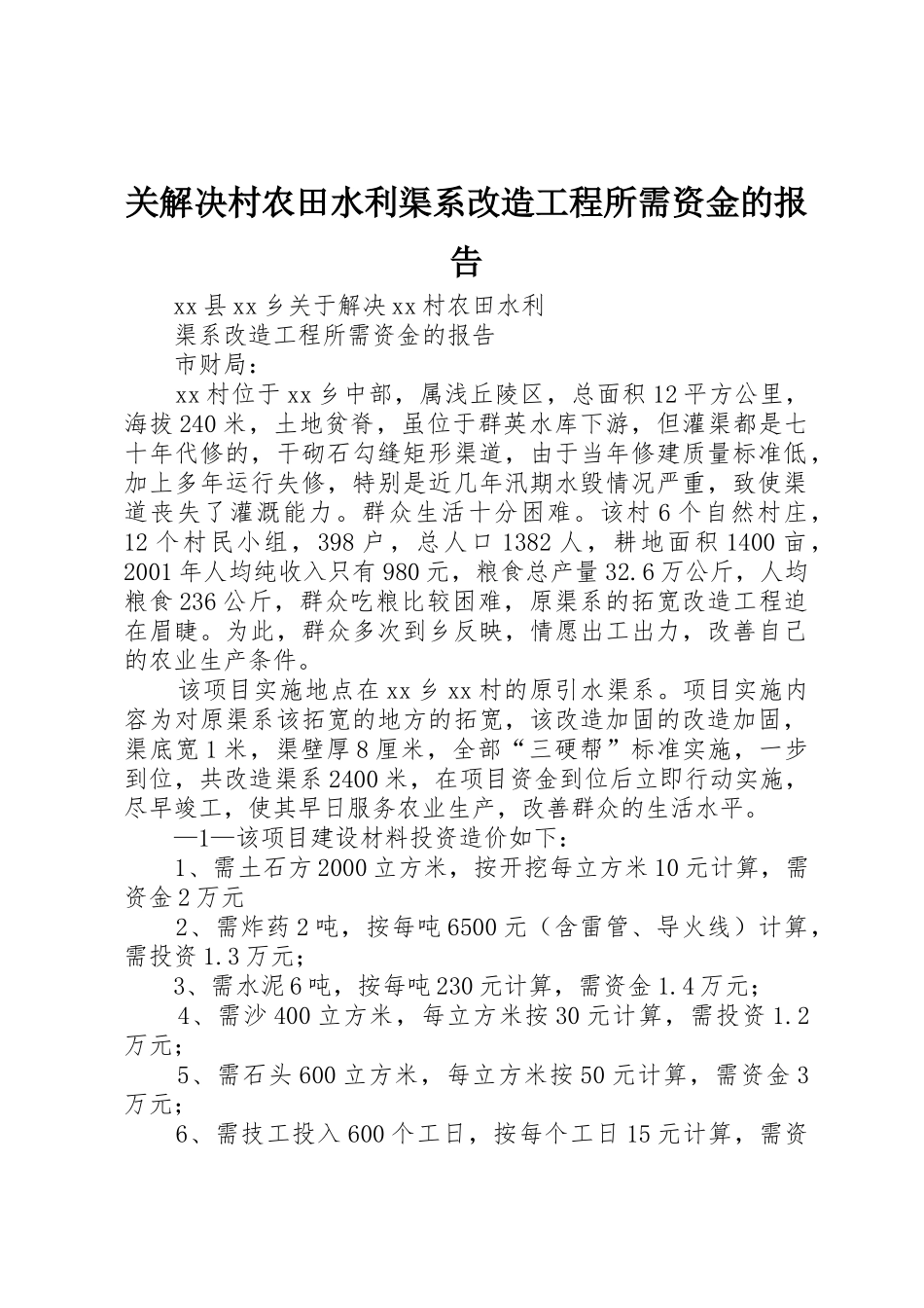 关解决村农田水利渠系改造工程所需资金的报告_第1页
