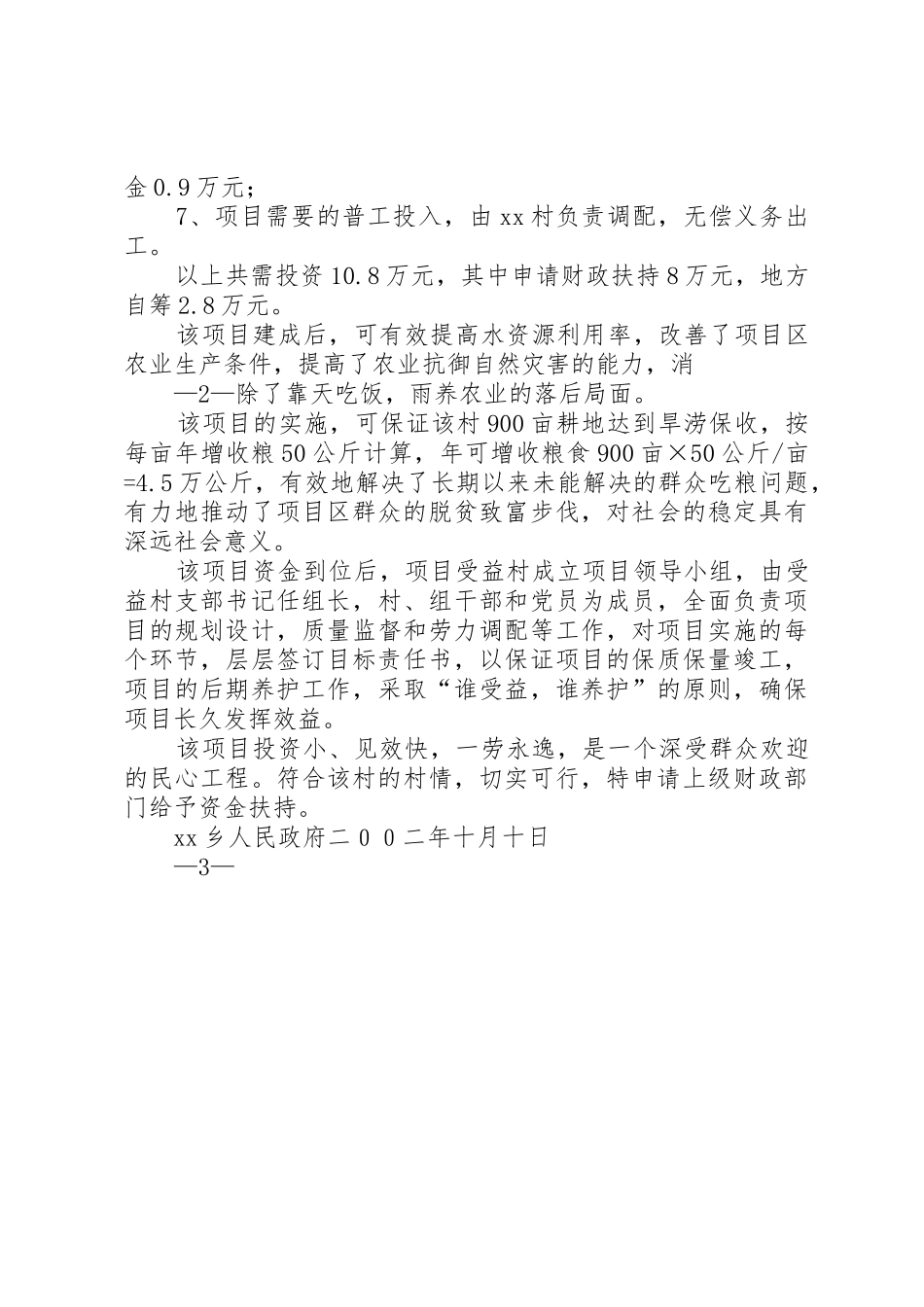 关解决村农田水利渠系改造工程所需资金的报告_第2页