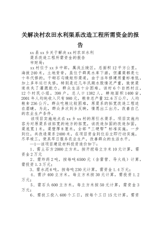 关解决村农田水利渠系改造工程所需资金的报告