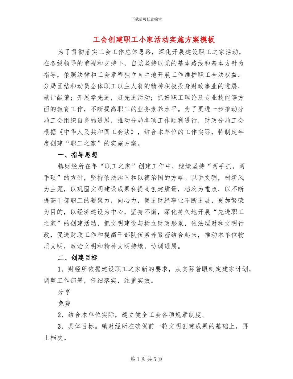 工会创建职工小家活动实施方案模板(2篇)_第1页