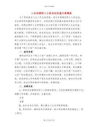 工会创建职工小家活动实施方案模板(2篇)