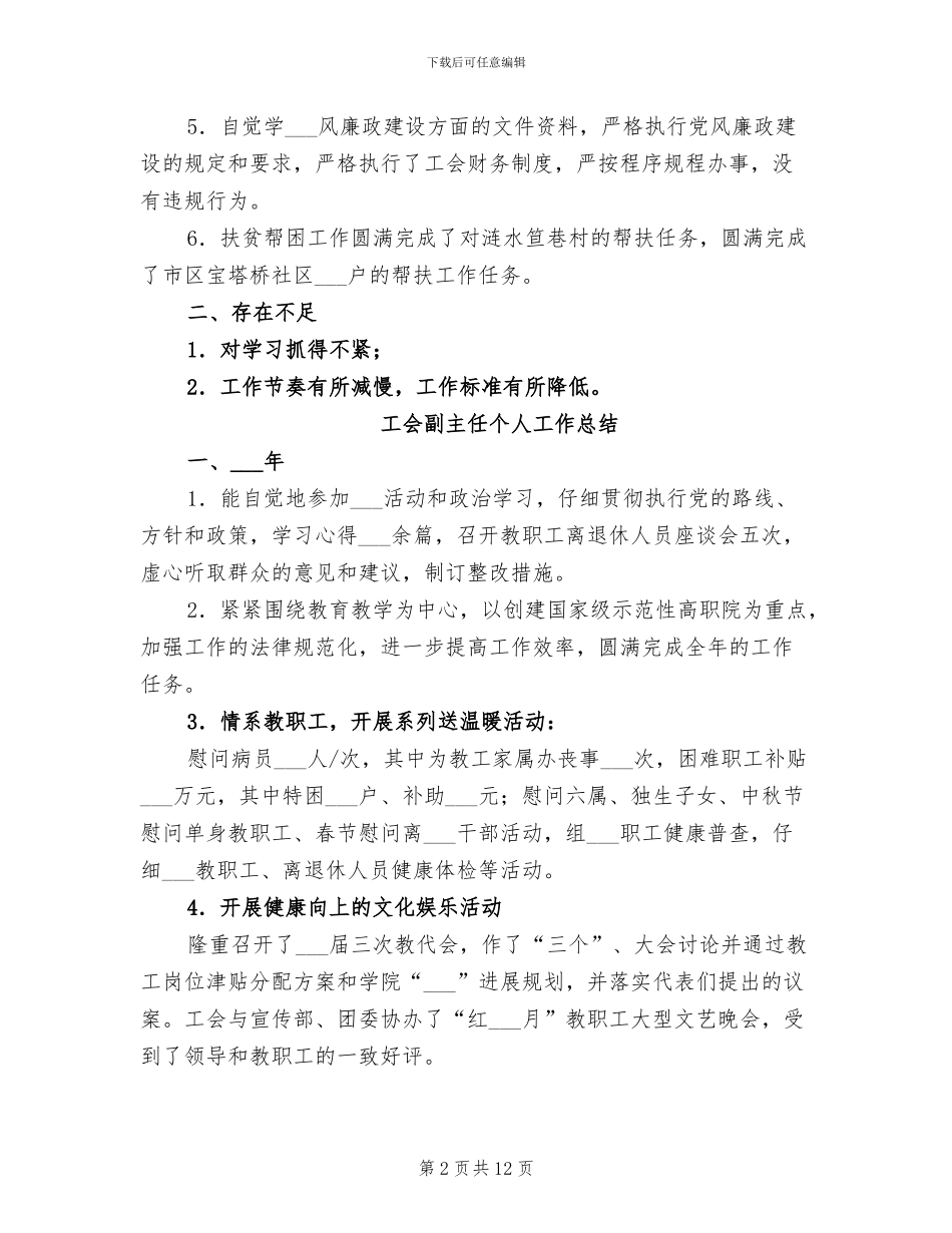 工会副主任2024年个人工作总结_第2页