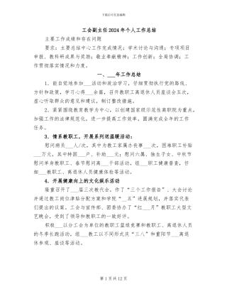 工会副主任2024年个人工作总结