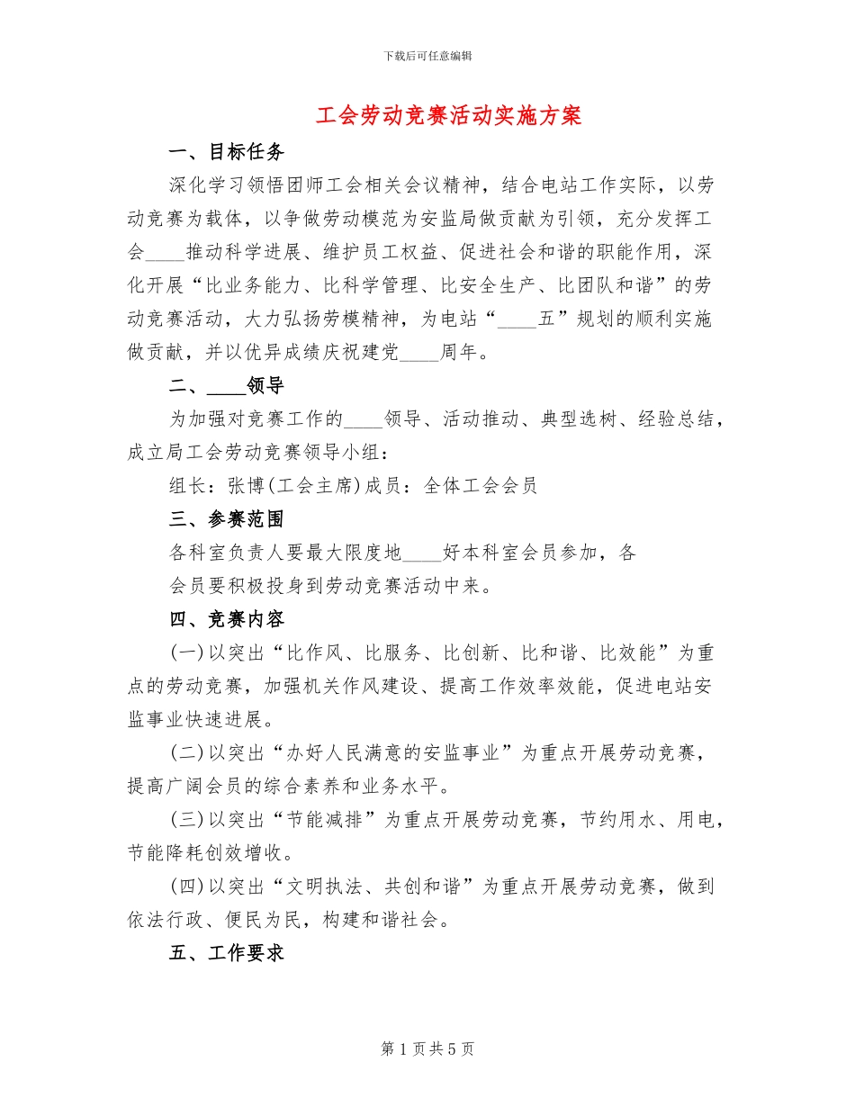 工会劳动竞赛活动实施方案_第1页