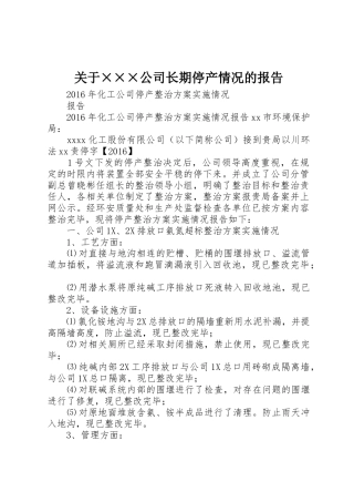 关于×××公司长期停产情况的报告