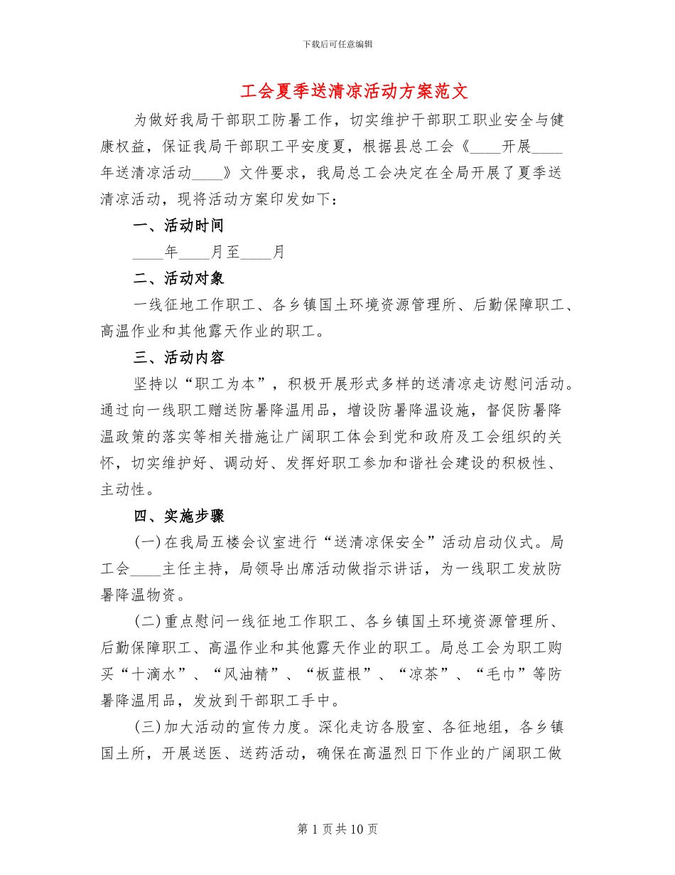 工会夏季送清凉活动方案范文_第1页