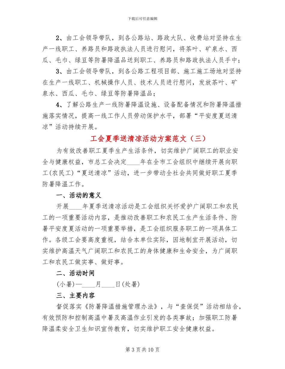 工会夏季送清凉活动方案范文_第3页