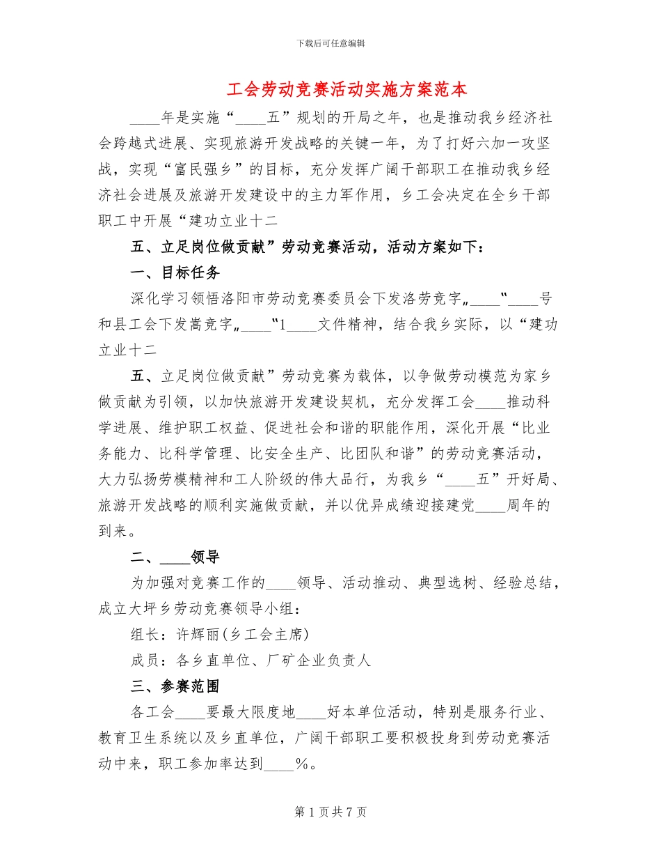 工会劳动竞赛活动实施方案范本_第1页