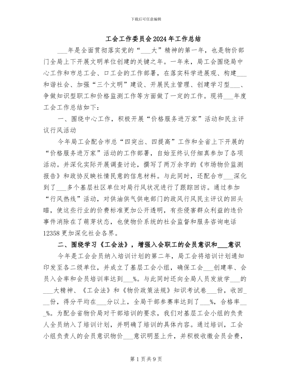 工会工作委员会2024年工作总结_第1页