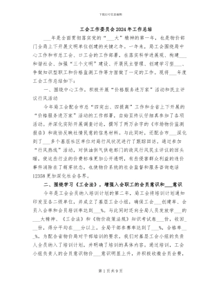 工会工作委员会2024年工作总结