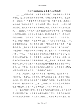 工会工作总结2024年基层工会年终总结