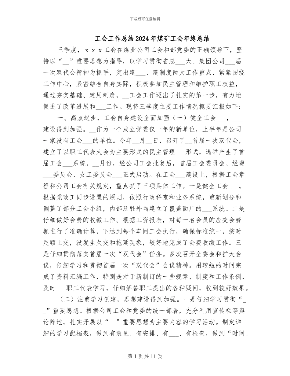 工会工作总结2024年煤矿工会年终总结_第1页