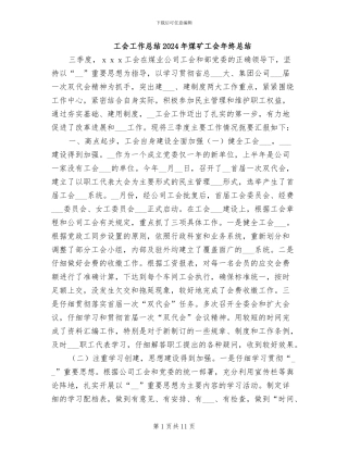 工会工作总结2024年煤矿工会年终总结