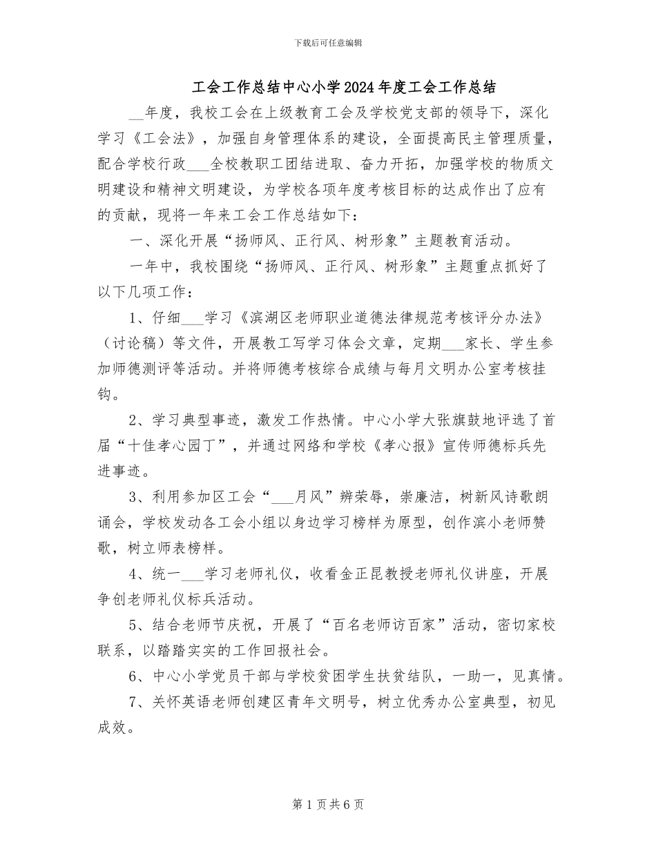 工会工作总结中心小学2024年度工会工作总结_第1页