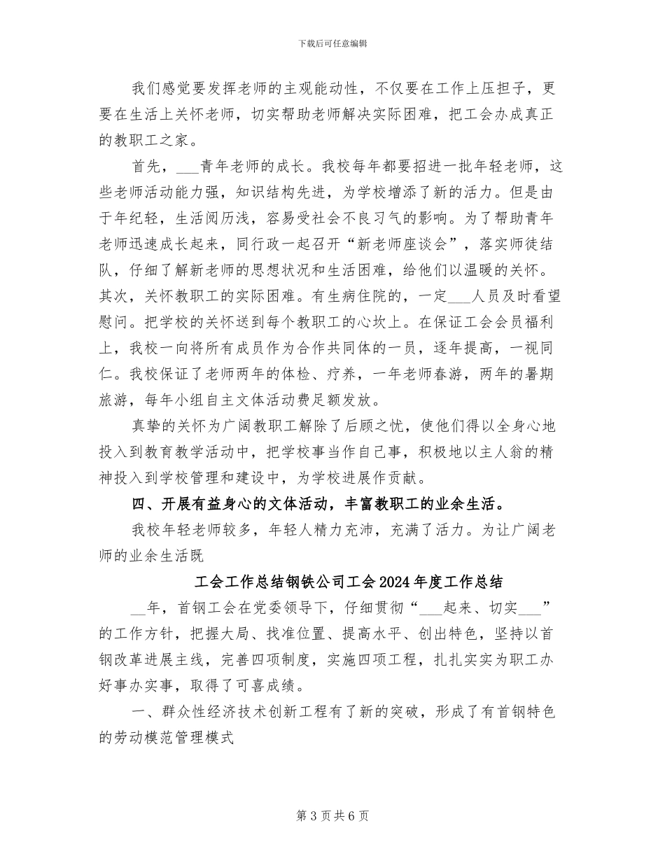 工会工作总结中心小学2024年度工会工作总结_第3页