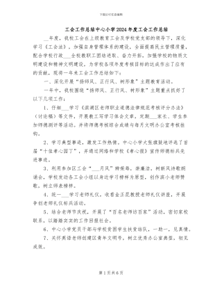 工会工作总结中心小学2024年度工会工作总结