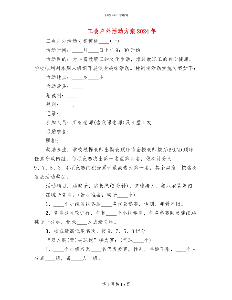 工会户外活动方案2024年_第1页
