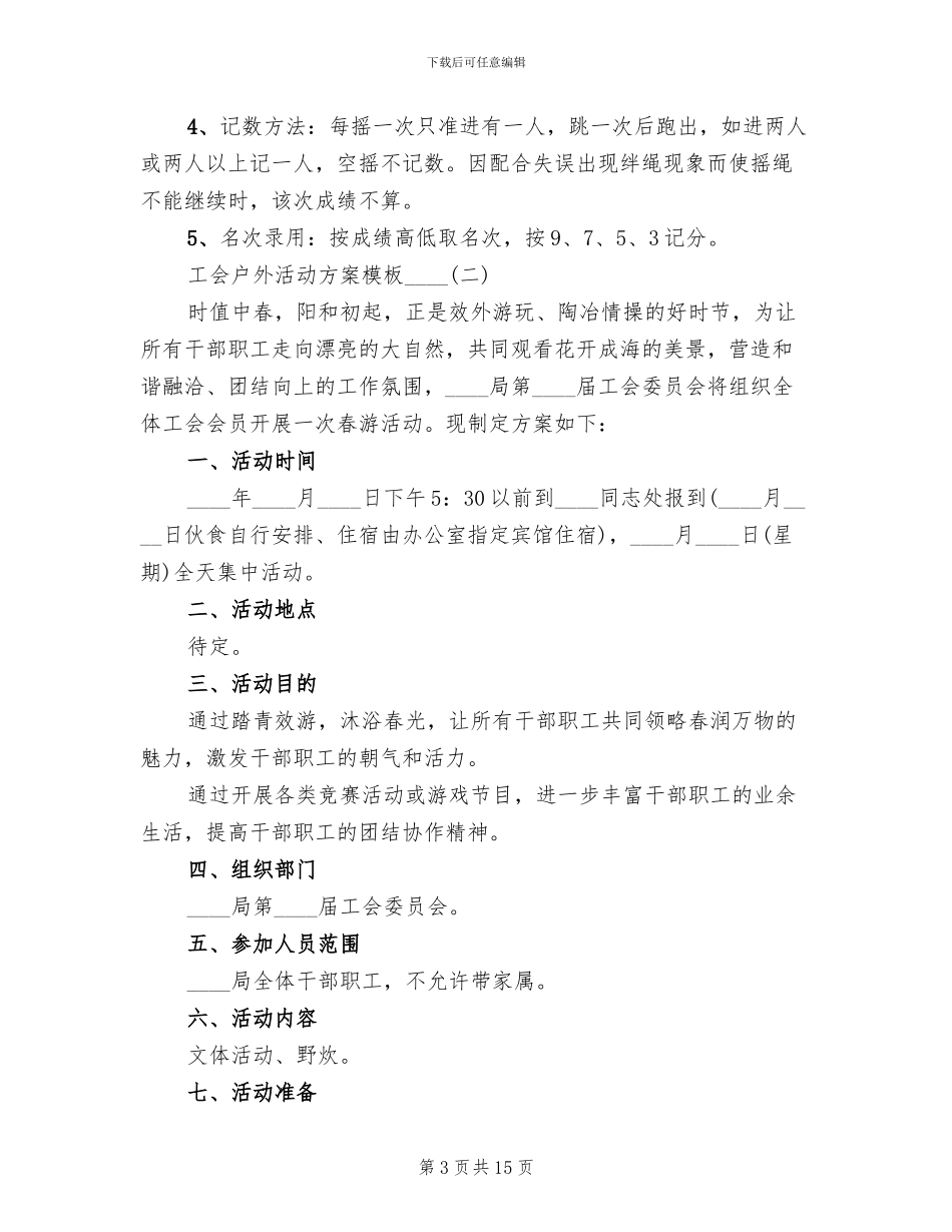 工会户外活动方案2024年_第3页