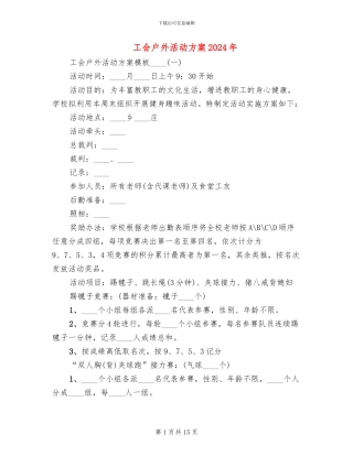 工会户外活动方案2024年