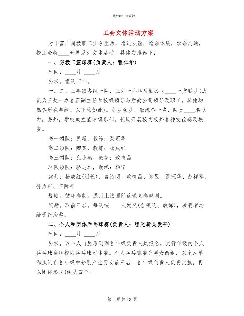 工会文体活动方案_第1页