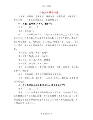工会文体活动方案