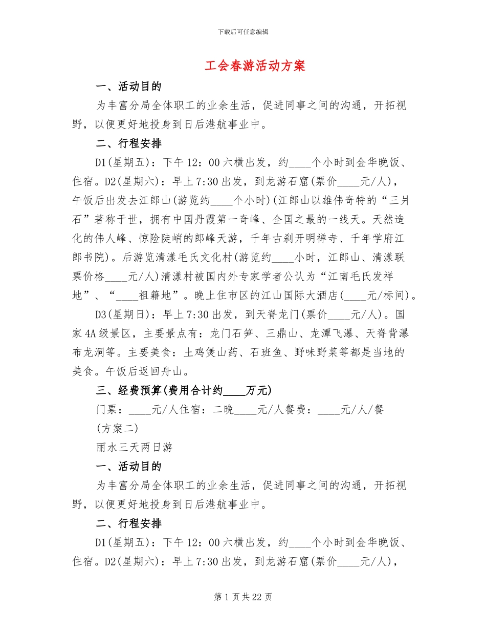 工会春游活动方案_第1页