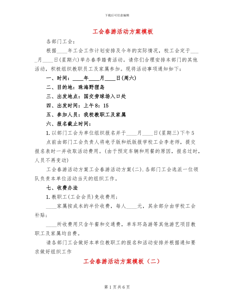 工会春游活动方案模板(4篇)_第1页