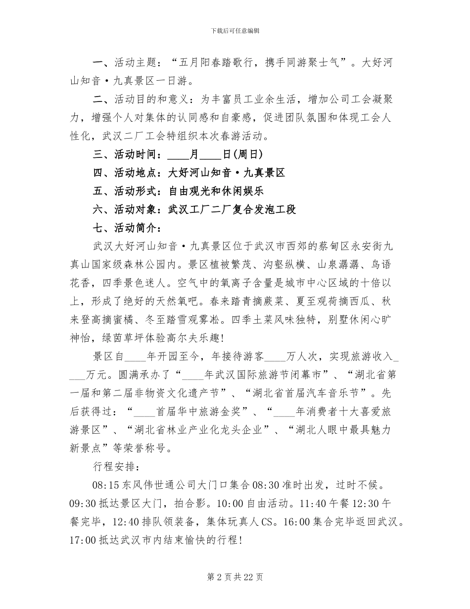 工会春游活动方案模板(14篇)_第2页