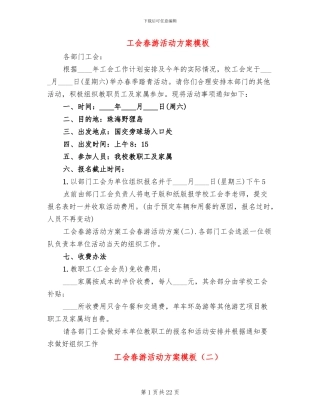 工会春游活动方案模板(14篇)