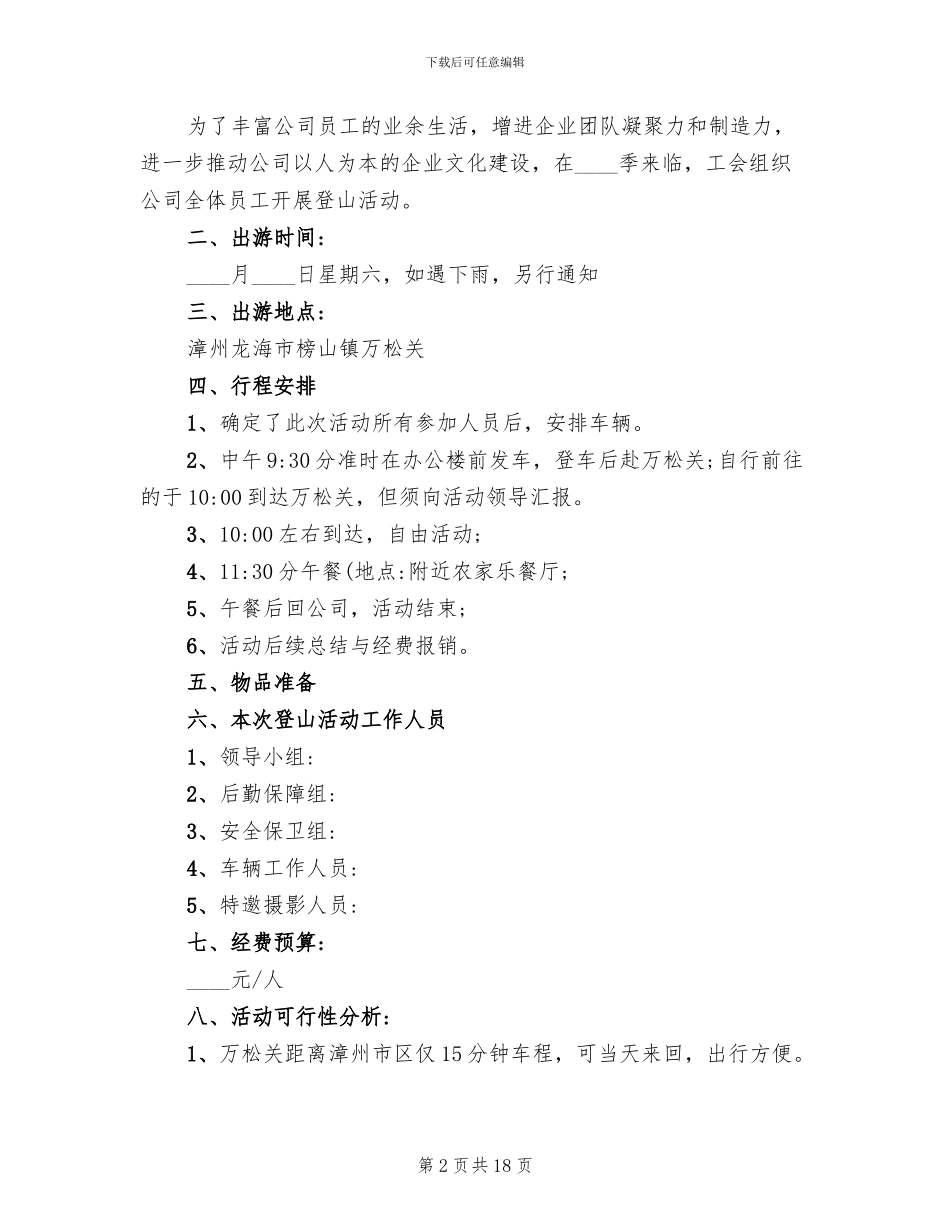 工会春游活动方案范文(11篇)_第2页