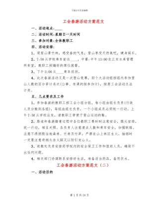 工会春游活动方案范文(11篇)