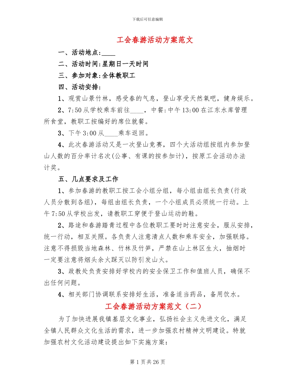 工会春游活动方案范文(16篇)_第1页