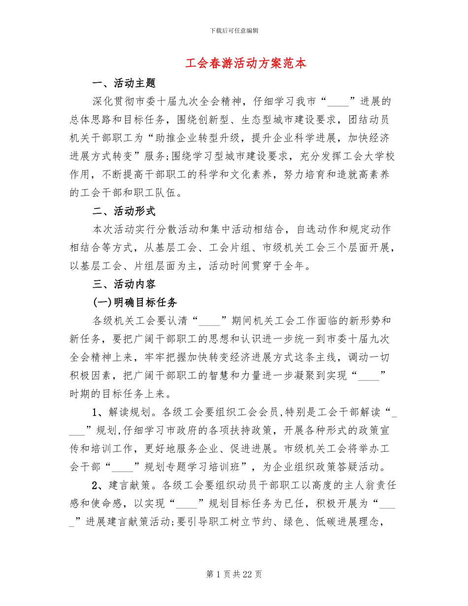 工会春游活动方案范本(14篇)_第1页