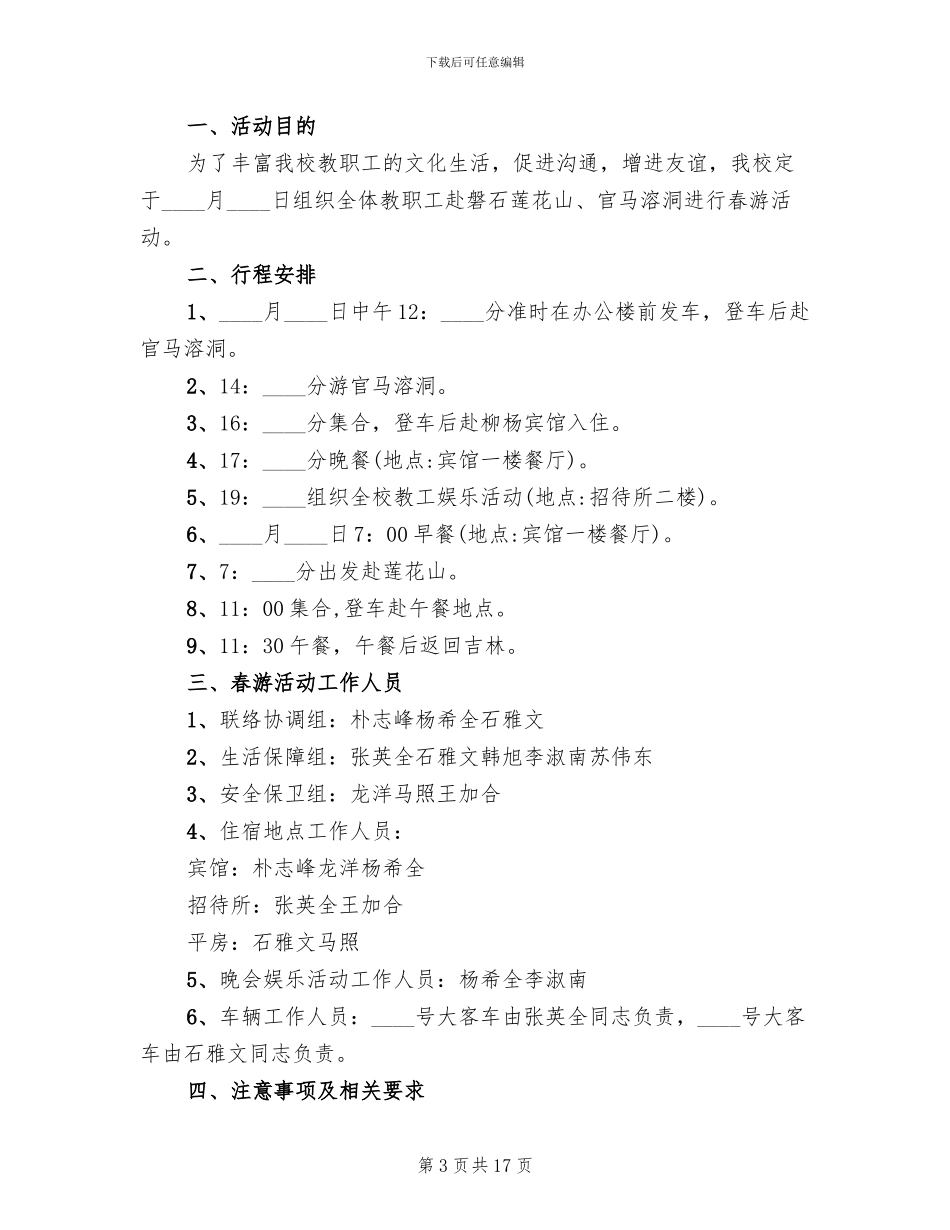 工会春游活动策划方案范文(10篇)_第3页