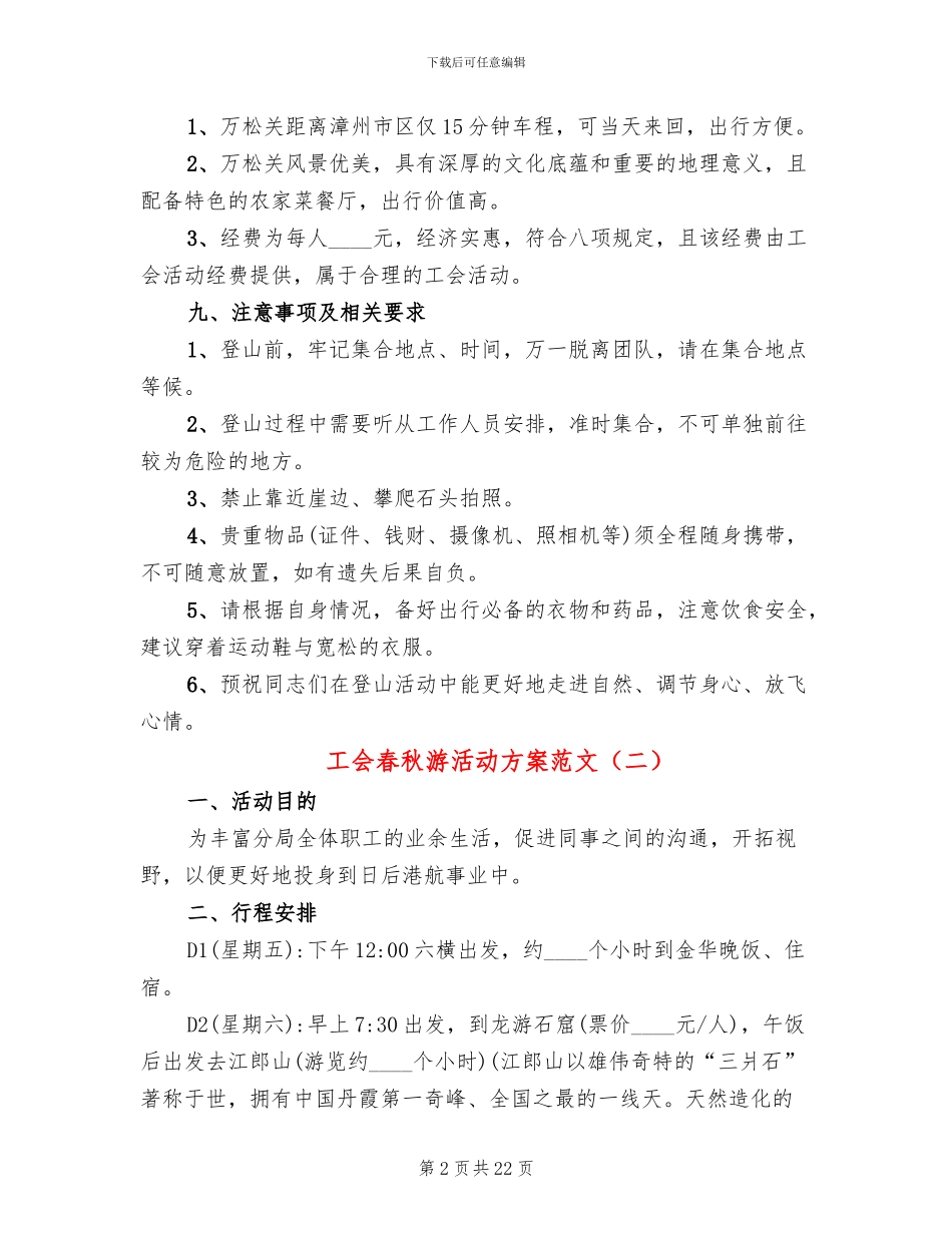 工会春秋游活动方案范文_第2页