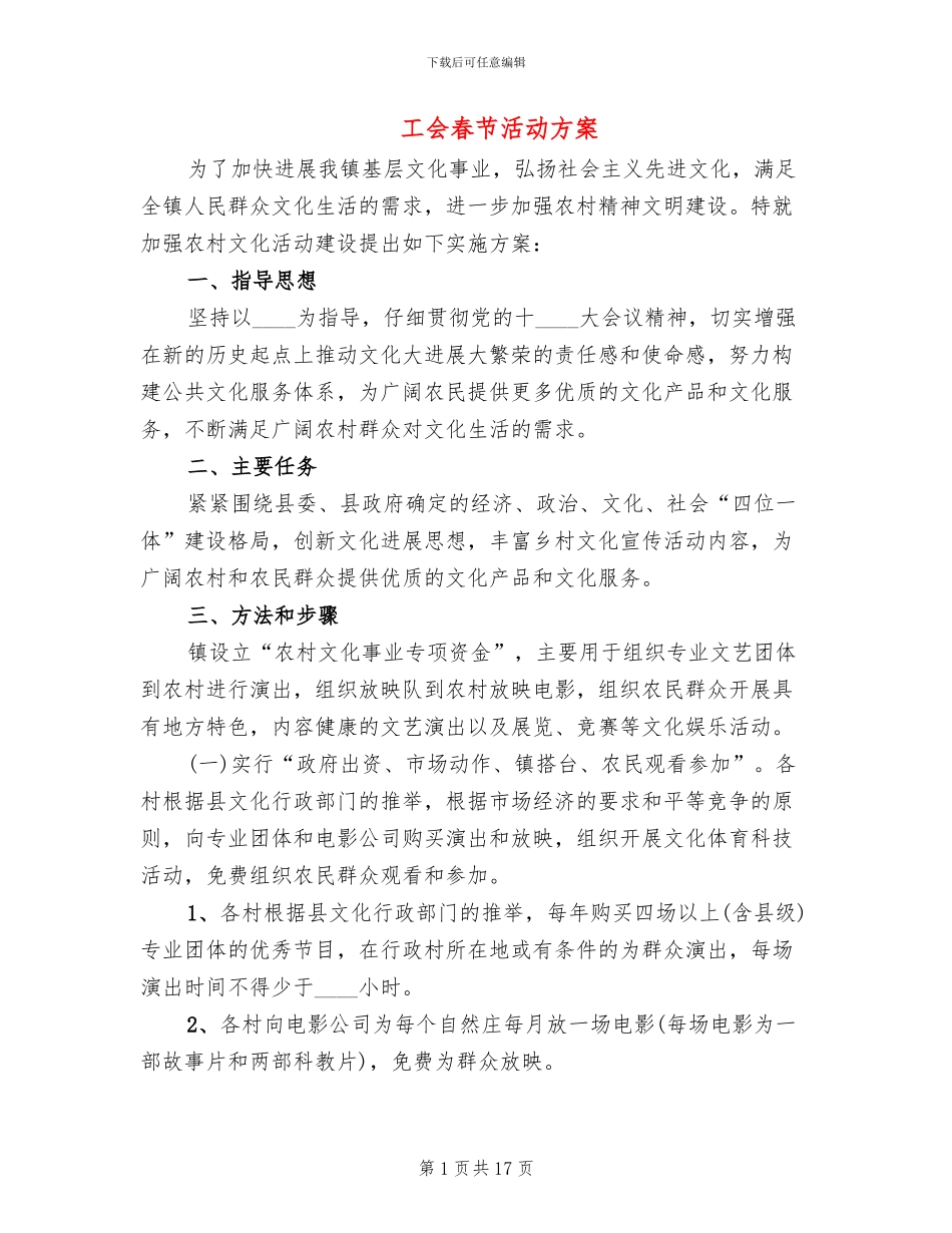 工会春节活动方案(10篇)_第1页