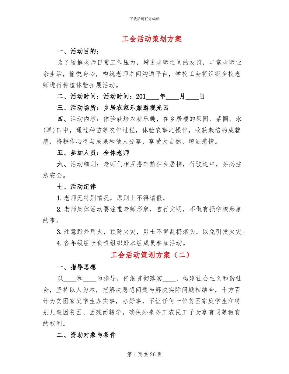 工会活动策划方案(14篇)_第1页
