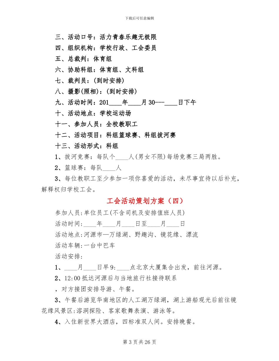 工会活动策划方案(14篇)_第3页