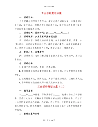 工会活动策划方案(19篇)
