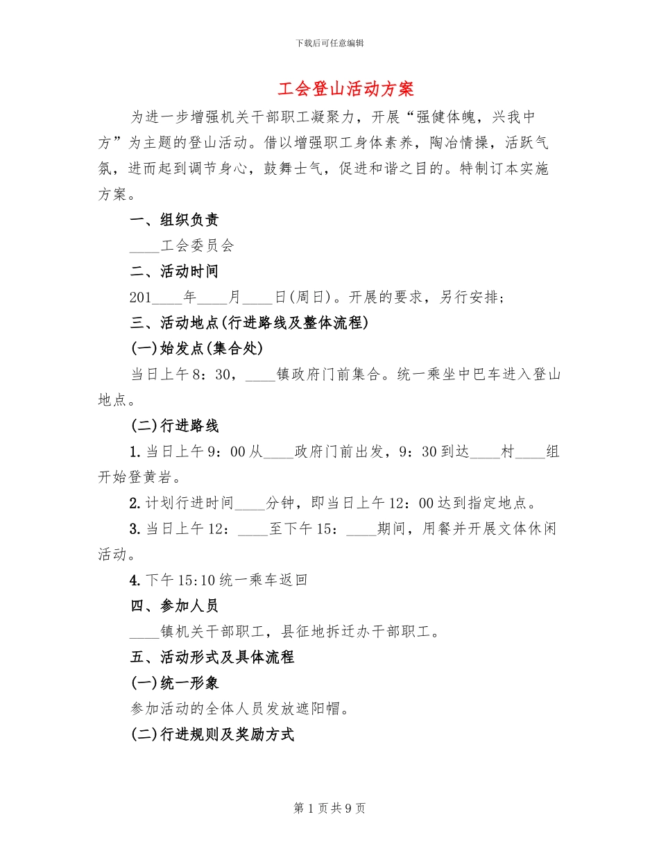 工会登山活动方案_第1页