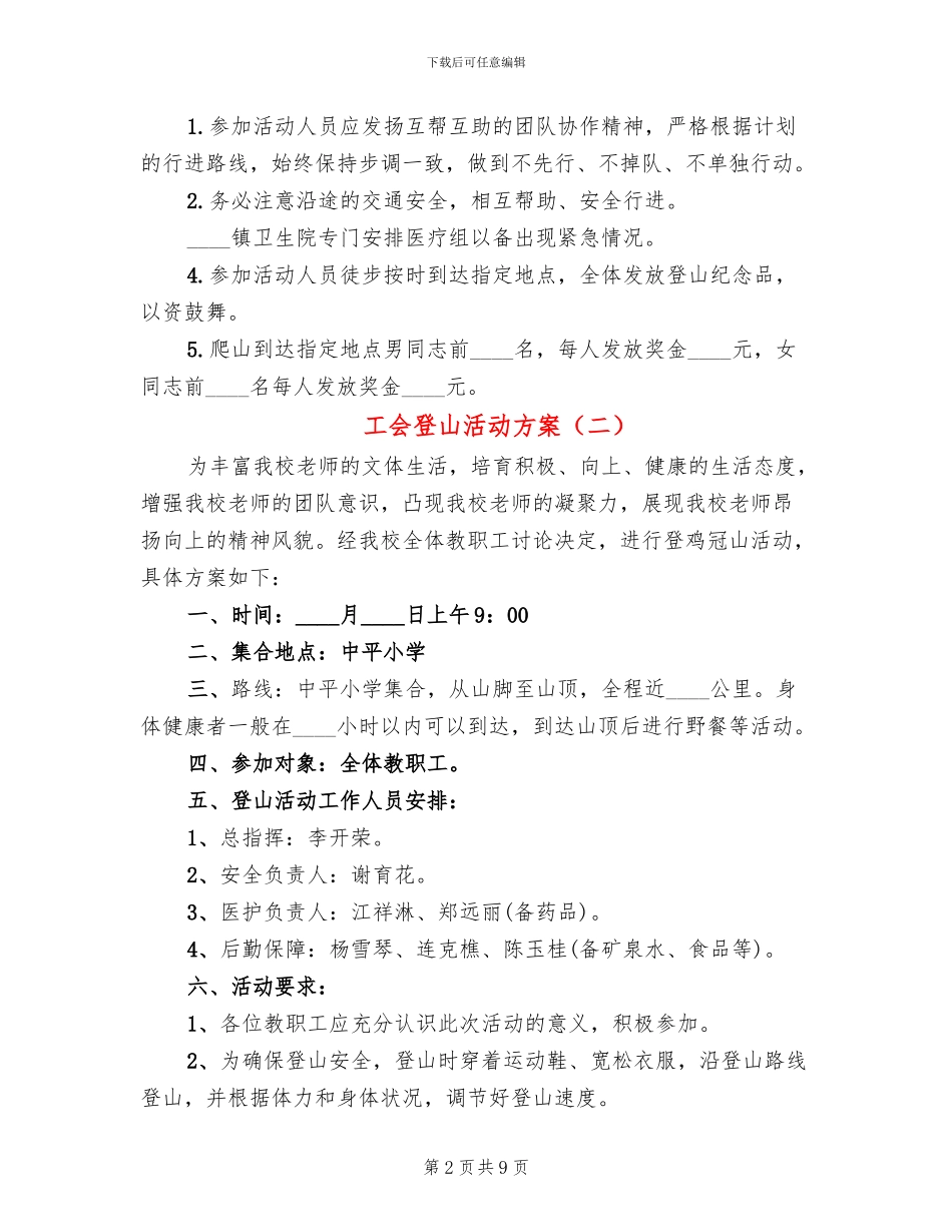 工会登山活动方案_第2页