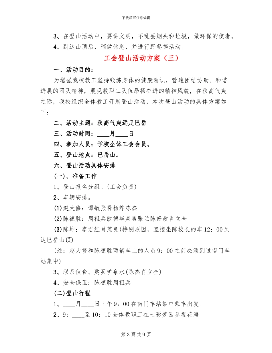 工会登山活动方案_第3页
