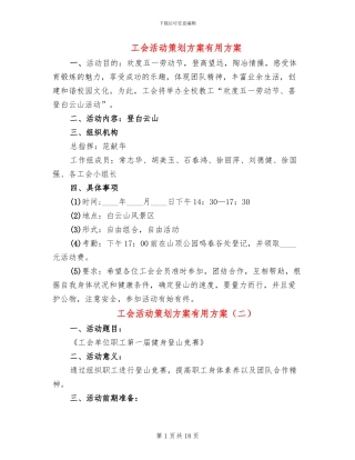 工会活动策划方案实用方案