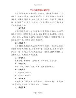 工会活动策划方案实用