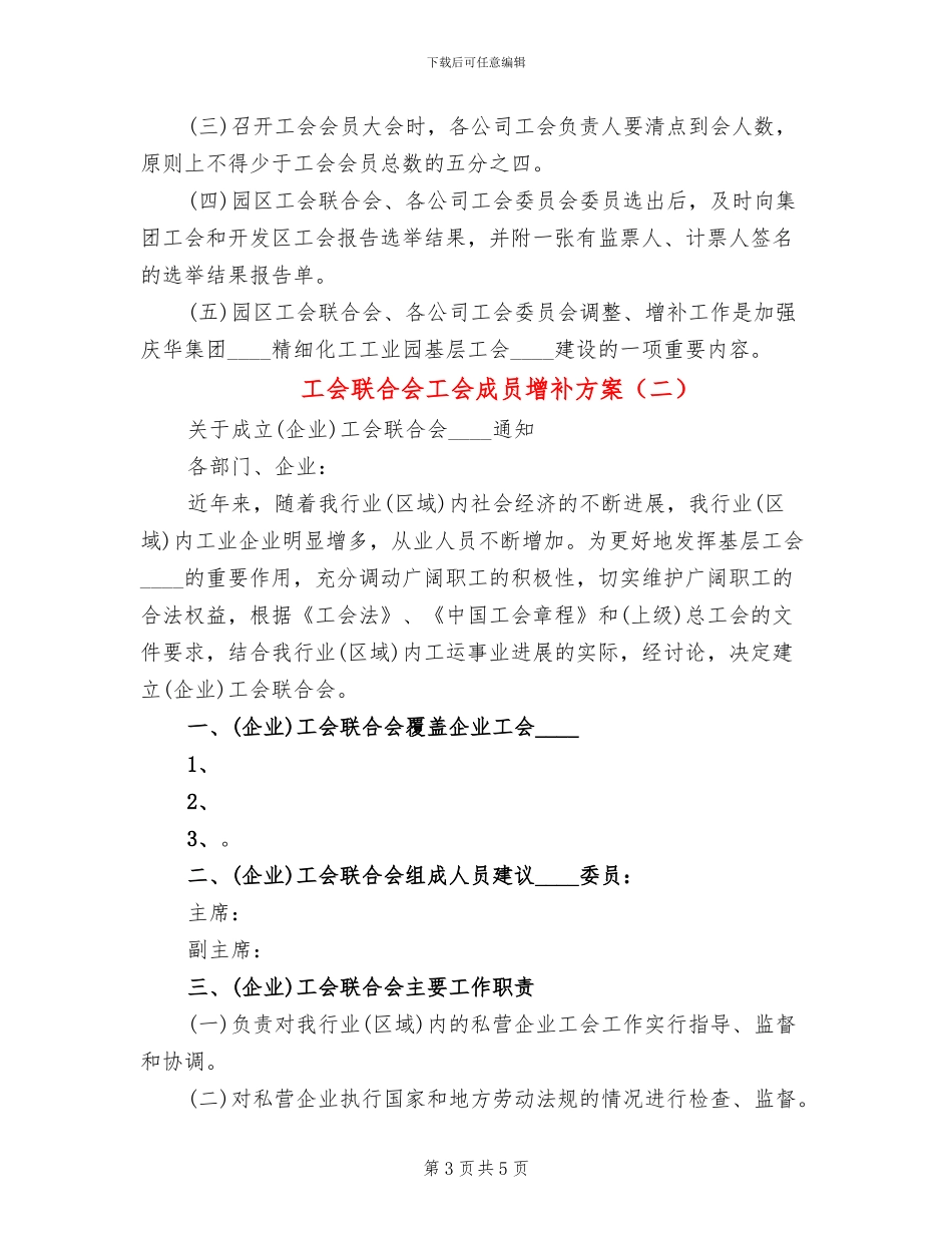 工会联合会工会成员增补方案_第3页