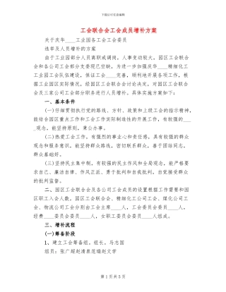 工会联合会工会成员增补方案