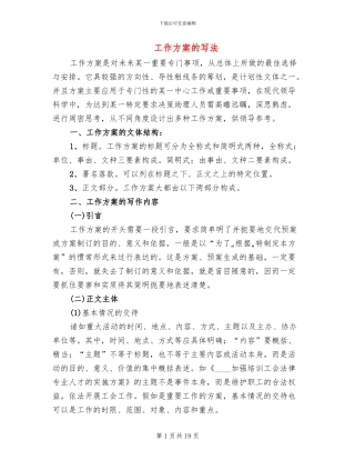 工作方案的写法