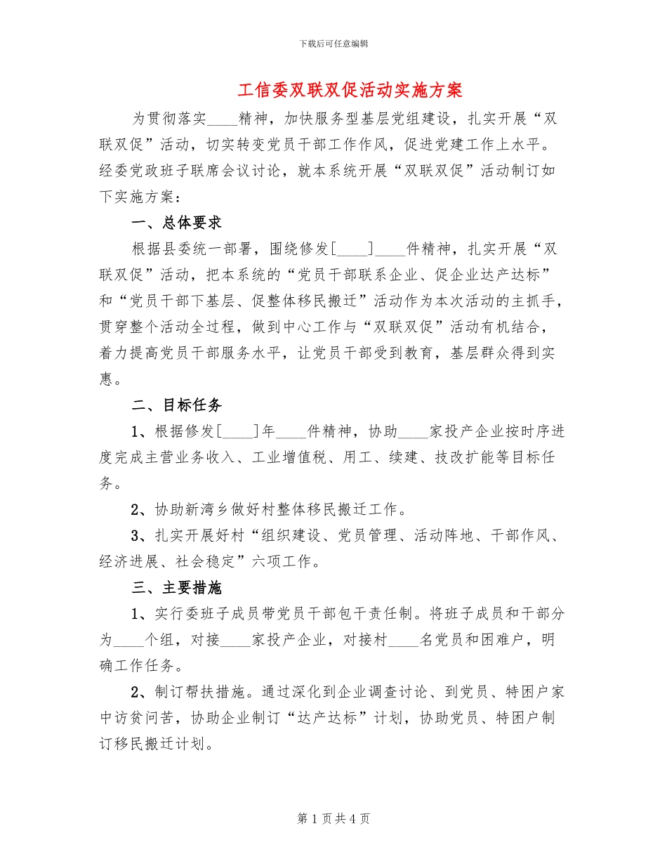 工信委双联双促活动实施方案_第1页
