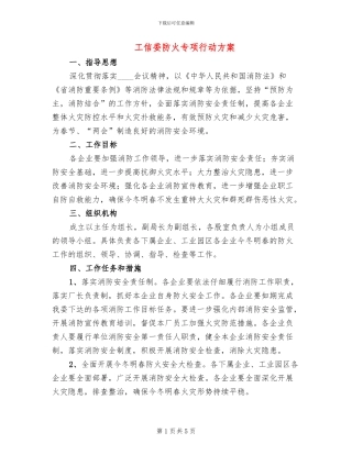 工信委防火专项行动方案
